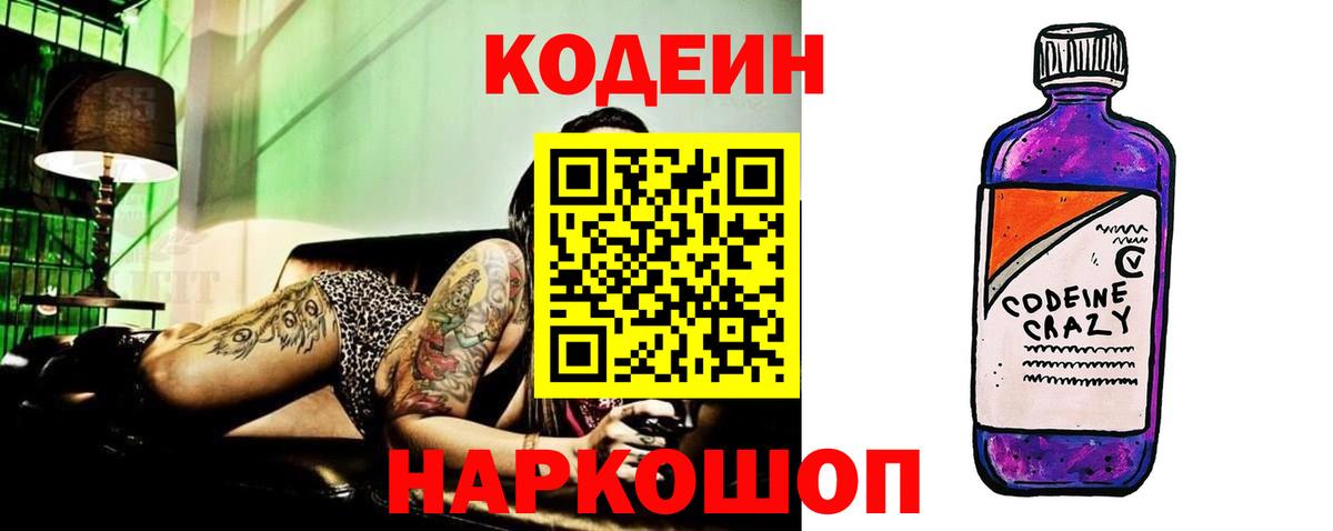 Кодеин Purple Drank  Вход с VPN  Пушкино  Кодеиновый сироп Lean напиток Lean (лин) 